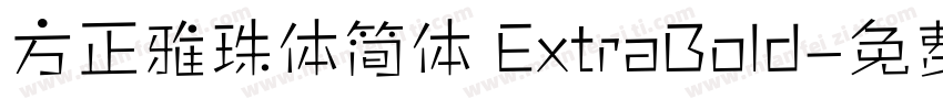 方正雅珠体简体 ExtraBold字体转换